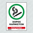 ΧΩΡΟΣ ΚΑΠΝΙΣΤΩΝ / SMOKING PERMITTED
