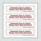 ΠΑΡΑΚΑΛΩ ΣΙΓΑ ΤΙΣ ΠΟΡΤΕΣ / PLEASE DON'T SLAM THE DOORS