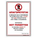 ΑΠΑΓΟΡΕΥΕΤΑΙ Η ΕΙΣΟΔΟΣ ΚΑΙ ΠΑΡΑΜΟΝΗ ΣΕ ΑΤΟΜΑ ΚΑΤΩ ΤΩΝ 17 ΕΤΩΝ 