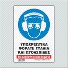 ΥΠΟΧΡΕΩΤΙΚΑ ΦΟΡΑΤΕ ΓΥΑΛΙΑ ΚΑΙ ΩΤΟΑΣΠΙΔΕΣ / EYE AND EAR PROTECTION REQUIRED