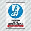 ΥΠΟΧΡΕΩΤΙΚΑ ΦΟΡΑΤΕ ΜΟΝΩΤΙΚΑ ΠΑΠΟΥΤΣΙΑ / INSULATED SHOES REQUIRED