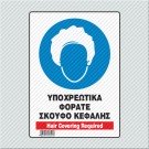 ΥΠΟΧΡΕΩΤΙΚΑ ΦΟΡΑΤΕ ΣΚΟΥΦΟ ΚΕΦΑΛΗΣ / HAIR COVERING REQUIRED