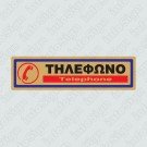 ΤΗΛΕΦΩΝΟ / TELEPHONE