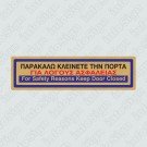 ΠΑΡΑΚΑΛΩ ΚΛΕΙΝΕΤΕ ΤΗΝ ΠΟΡΤΑ ΓΙΑ ΛΟΓΟΥΣ ΑΣΦΑΛΕΙΑΣ / FOR SAFETY REASONS KEEP DOOR CLOSED
