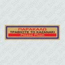 ΠΑΡΑΚΑΛΩ ΤΡΑΒΗΞΤΕ ΤΟ ΚΑΖΑΝΑΚΙ / PLEASE FLASH 