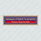 ΠΑΡΑΚΑΛΩ ΧΤΥΠΗΣΤΕ ΤΟ ΚΟΥΔΟΥΝΙ / PLEASE, RING THE BELL