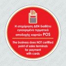 Η ΕΠΙΧΕΙΡΗΣΗ ΔΙΑΘΕΤΕΙ ΕΓΚΕΚΡΙΜΕΝΟ ΤΕΡΜΑΤΙΚΟ ΑΠΟΔΟΧΗΣ ΚΑΡΤΩΝ POS / THE BUSINESS HAS CERTIFIED POINT OF SALES TERMINALS FOR PAYMENT WITH CARDS