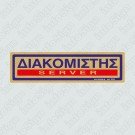 ΔΙΑΚΟΜΙΣΤΗΣ / SERVER