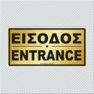 ΕΙΣΟΔΟΣ / ENTRANCE
