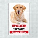 ΠΡΟΣΟΧΗ ΣΚΥΛΟΣ / BEWARE OF DOG