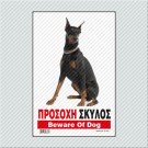 ΠΡΟΣΟΧΗ ΣΚΥΛΟΣ / BEWARE OF DOG
