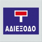 ΑΔΙΕΞΟΔΟ 
