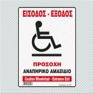 ΕΙΣΟΔΟΣ-ΕΞΟΔΟΣ-ΠΡΟΣΟΧΗ ΑΝΑΠΗΡΙΚΟ ΑΜΑΞΙΔΙΟ / CAUTION WHEELCHAIR - ENTRANCE EXIT
