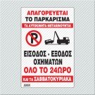ΑΠΑΓΟΡΕΥΕΤΑΙ ΤΟ ΠΑΡΚΑΡΙΣΜΑ- ΤΑ ΑΥΤΟΚΙΝΗΤΑ ΜΕΤΑΚΙΝΟΥΝΤΑΙ-ΕΙΣΟΔΟΣ ΕΞΟΔΟΣ ΟΛΟ ΤΟ 24ΩΡΟ ΚΑΙ ΤΑ ΣΑΒΒΑΤΟΚΥΡΙΑΚΑ