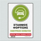 ΣΤΑΘΜΟΣ ΦΟΡΤΙΣΗΣ ΗΛΕΚΤΡΙΚΩΝ ΟΧΗΜΑΤΩΝ - ELECTRIC VEHICLE CHARGING STATION