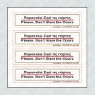 ΠΑΡΑΚΑΛΩ ΣΙΓΑ ΤΙΣ ΠΟΡΤΕΣ / PLEASE DON'T SLAM THE DOORS