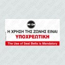 Η ΧΡΗΣΗ ΤΗΣ ΖΩΝΗΣ ΕΙΝΑΙ ΥΠΟΧΡΕΩΤΙΚΗ / THE USE OF SEAT BELTS IS MANDATORY