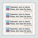ΠΑΡΑΚΑΛΩ ΣΙΓΑ ΤΙΣ ΠΟΡΤΕΣ / PLEASE DON'T SLAM THE DOORS