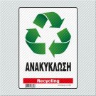 ΑΝΑΚΥΚΛΩΣΗ / RECYCLING