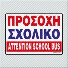 ΠΡΟΣΟΧΗ ΣΧΟΛΙΚΟ - ATTENTION SCHOOL BUS