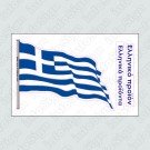 ΣΗΜΑΙΑ ΕΛΛΗΝΙΚΗ / ΕΛΛΗΝΙΚΟ ΠΡΟΪΟΝ / ΕΛΛΗΝΙΚΑ ΠΡΟΪΟΝΤΑ