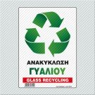 ΑΝΑΚΥΚΛΩΣΗ ΓΥΑΛΙΟΥ / GLASS RECYCLING