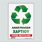 ΑΝΑΚΥΚΛΩΣΗ ΧΑΡΤΙΟΥ / PAPER RECYCLING