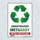 ΑΝΑΚΥΚΛΩΣΗ ΜΕΤΑΛΛΟΥ / METAL RECYCLING