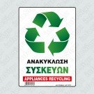 ΑΝΑΚΥΚΛΩΣΗ ΣΥΣΚΕΥΩΝ / APPLIANCES RECYCLING