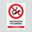 ΑΠΑΓΟΡΕΥΕΤΑΙ ΤΟ ΚΑΠΝΙΣΜΑ / No SMOKING