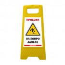 ΠΛΑΣΤΙΚΗ ΠΙΝΑΚΙΔΑ ΤΥΠΟΥ Λ - WET FLOOR