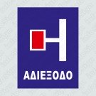 ΑΔΙΕΞΟΔΟ ΑΡΙΣΤΕΡΑ