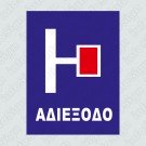 ΑΔΙΕΞΟΔΟ ΔΕΞΙΑ