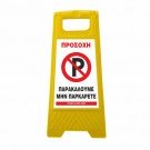 ΠΛΑΣΤΙΚΗ ΠΙΝΑΚΙΔΑ ΤΥΠΟΥ Λ  ΝΟ PARKING