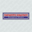 ΠΑΡΑΘΥΡΟ ΚΙΝΔΥΝΟΥ / EMERGENCY WINDOW