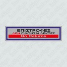 ΕΠΙΣΤΡΟΦΕΣ ΔΕΝ ΓΙΝΟΝΤΑΙ ΔΕΚΤΕΣ / NO RETURNS