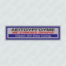 ΛΕΙΤΟΥΡΓΟΥΜΕ ΜΕ ΣΥΝΕΧΕΣ ΩΡΑΡΙΟ / OPEN ALL DAY LONG