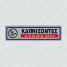 ΚΑΠΝΙΖΟΝΤΕΣ / SMOKING AREA