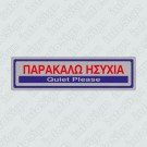 ΠΑΡΑΚΑΛΩ ΗΣΥΧΙΑ / QUIET PLEASE