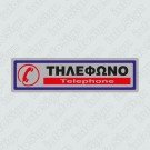 ΤΗΛΕΦΩΝΟ / TELEPHONE