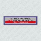 ΕΠΙΣΤΡΟΦΕΣ ΔΕΝ ΓΙΝΟΝΤΑΙ ΔΕΚΤΕΣ / NO RETURNS