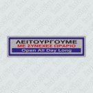 ΛΕΙΤΟΥΡΓΟΥΜΕ ΜΕ ΣΥΝΕΧΕΣ ΩΡΑΡΙΟ / OPEN ALL DAY LONG
