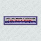 ΠΑΡΑΚΑΛΩ ΚΛΕΙΝΕΤΕ ΤΗΝ ΠΟΡΤΑ ΓΙΑ ΛΟΓΟΥΣ ΑΣΦΑΛΕΙΑΣ / FOR SAFETY REASONS KEEP DOOR CLOSED
