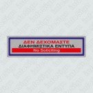 ΔΕΝ ΔΕΧΟΜΑΣΤΕ ΔΙΑΦΗΜΙΣΤΙΚΑ ΕΝΤΥΠΑ / NO SOLICITING 