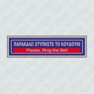 ΠΑΡΑΚΑΛΩ ΧΤΥΠΗΣΤΕ ΤΟ ΚΟΥΔΟΥΝΙ / PLEASE, RING THE BELL