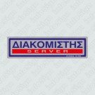 ΔΙΑΚΟΜΙΣΤΗΣ / SERVER