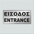 ΕΙΣΟΔΟΣ / ENTRANCE