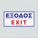 ΕΞΟΔΟΣ / ΕΧΙΤ