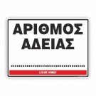 ΑΡΙΘΜΟΣ ΑΔΕΙΑΣ / LICENSE NUMBER