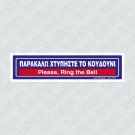 ΠΑΡΑΚΑΛΩ ΧΤΥΠΗΣΤΕ ΤΟ ΚΟΥΔΟΥΝΙ / PLEASE, RING THE BELL